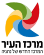 מינהלת מרכז העיר נתניה